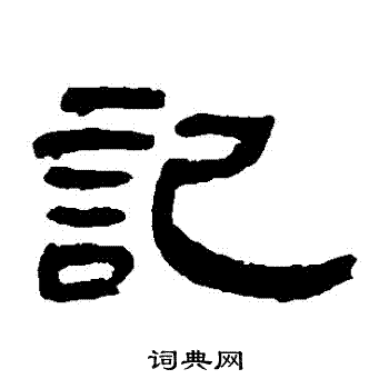 邓石如写的記