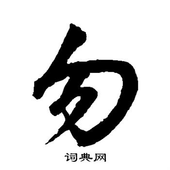 鲜于枢写的勿