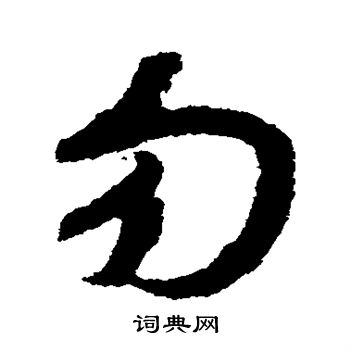 赵构写的勿