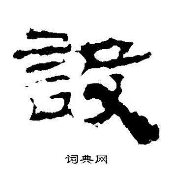 华山神庙碑写的設