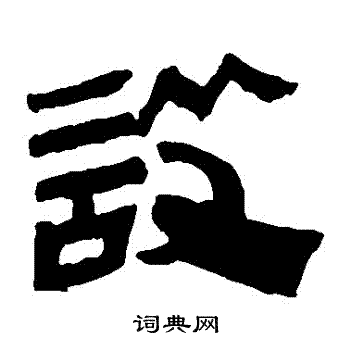 马王堆帛书写的設