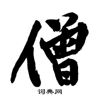 黄庭坚写的僧