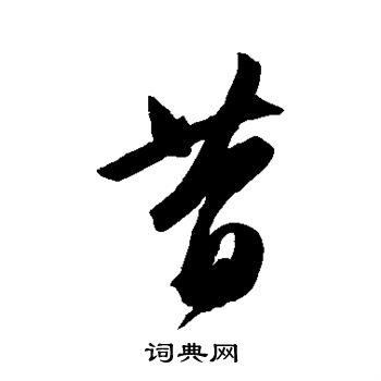 陈淳写的昔
