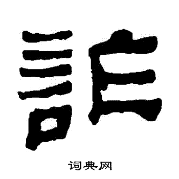 何绍基写的詐