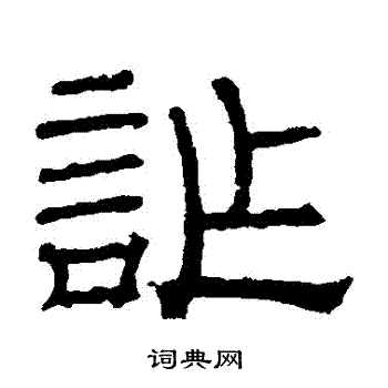 卢藏用写的詐