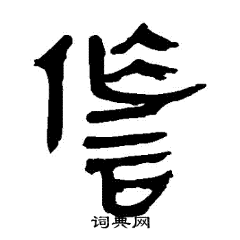 马王堆帛书写的詐