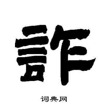 唐玄宗写的詐