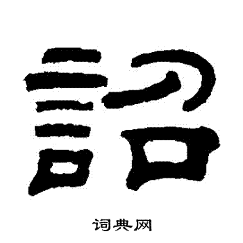 桂馥写的詔