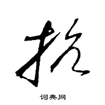 赵佶写的抗