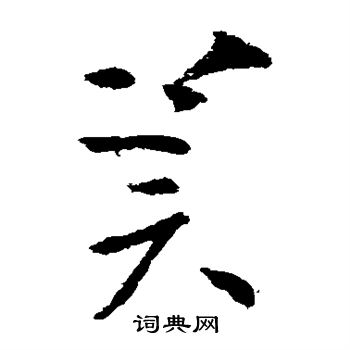 王献之写的冀