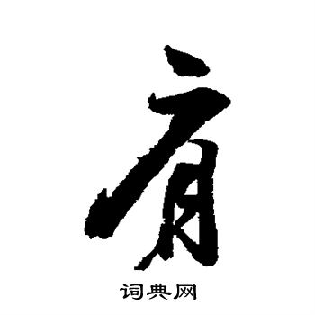 张孝祥写的肩