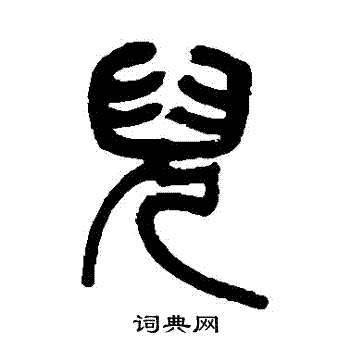祁文藻写的兒