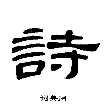 曹全碑写的詩