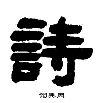 邓石如写的詩