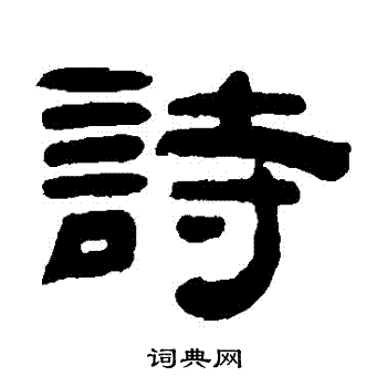 黄易写的詩