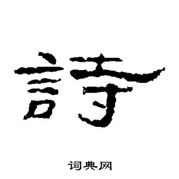 孔彪碑写的詩