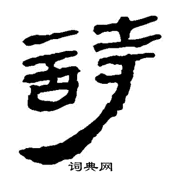 马王堆帛书写的詩