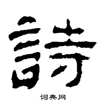 夏承碑写的詩