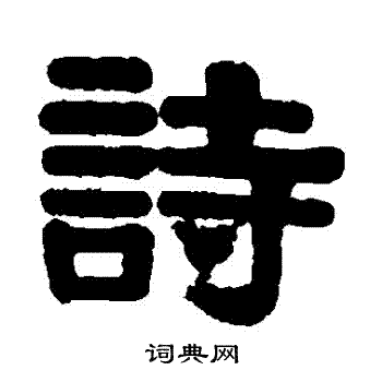 伊秉绶写的詩