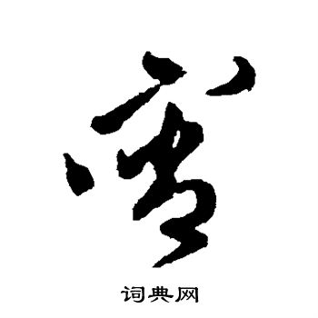 徐渭写的霄