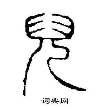 说文解字写的兒