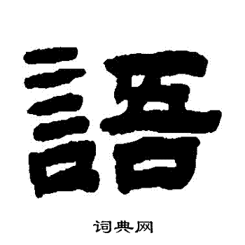 陈鸿寿写的語