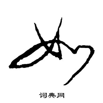 小野道风写的如