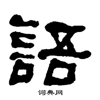 何子贞写的語