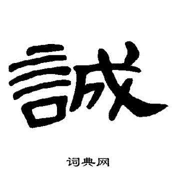 曹全碑写的誠