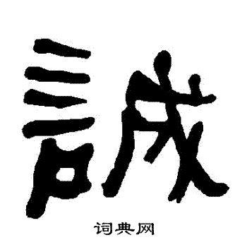 衡方碑写的誠