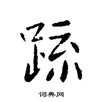 宋儋写的疏