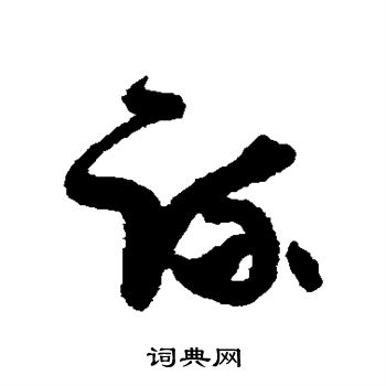 宋曹写的疏