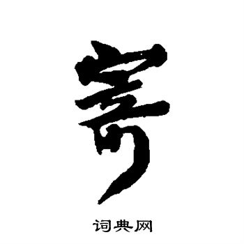 王世镗写的寄