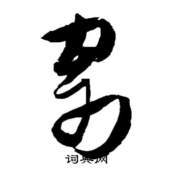 张瑞图写的寄