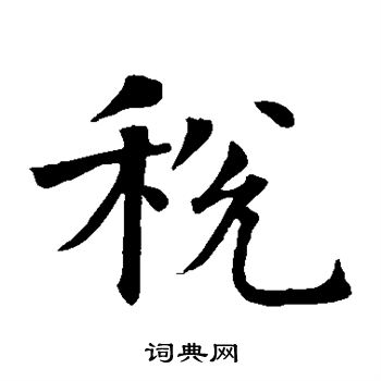 智永写的税