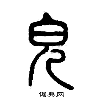 杨沂孙写的兒