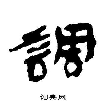 居延简写的調