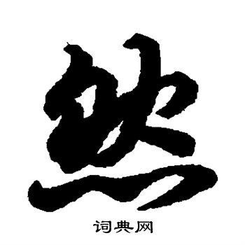 陆柬之写的然