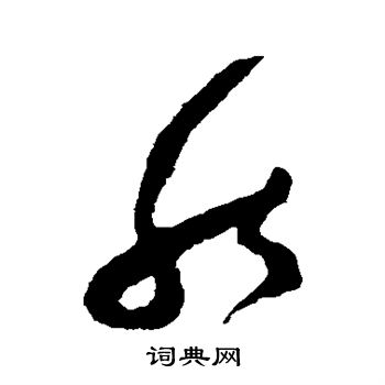 陆居仁写的然