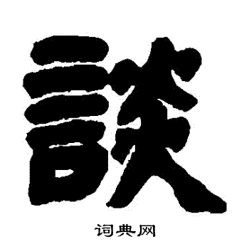 邓石如写的談