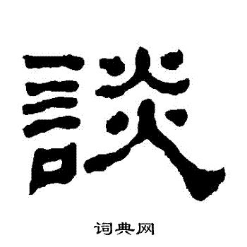 何绍基写的談
