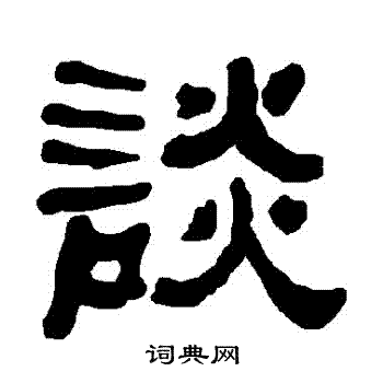 衡方碑写的談