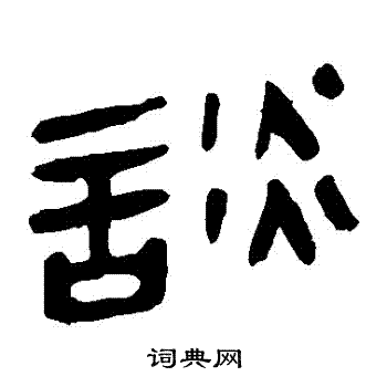 马王堆帛书写的談