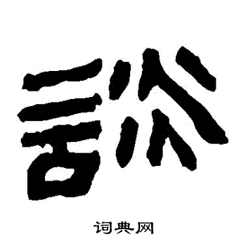 马王堆帛书写的談