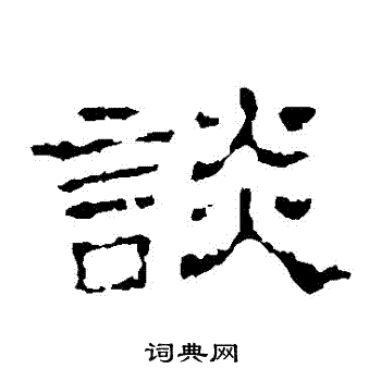 史晨碑写的談
