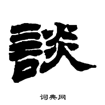 赵之谦写的談