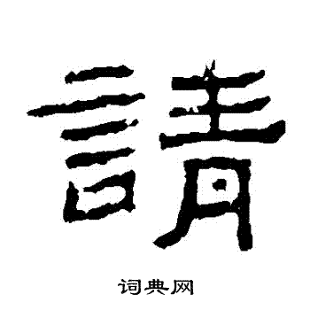 朝侯残碑写的請