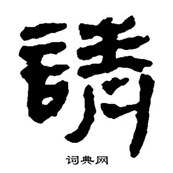 马王堆帛书写的請