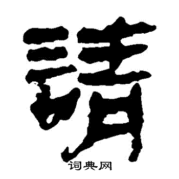马王堆帛书写的請