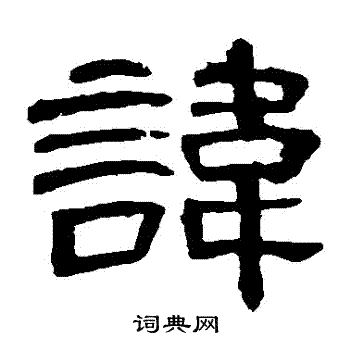 曹全碑写的諱